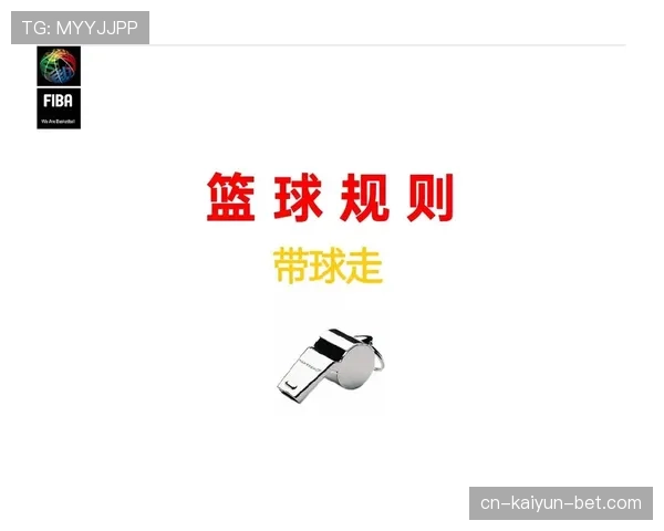 篮球规则详解：如何判定走步违例及其标准？